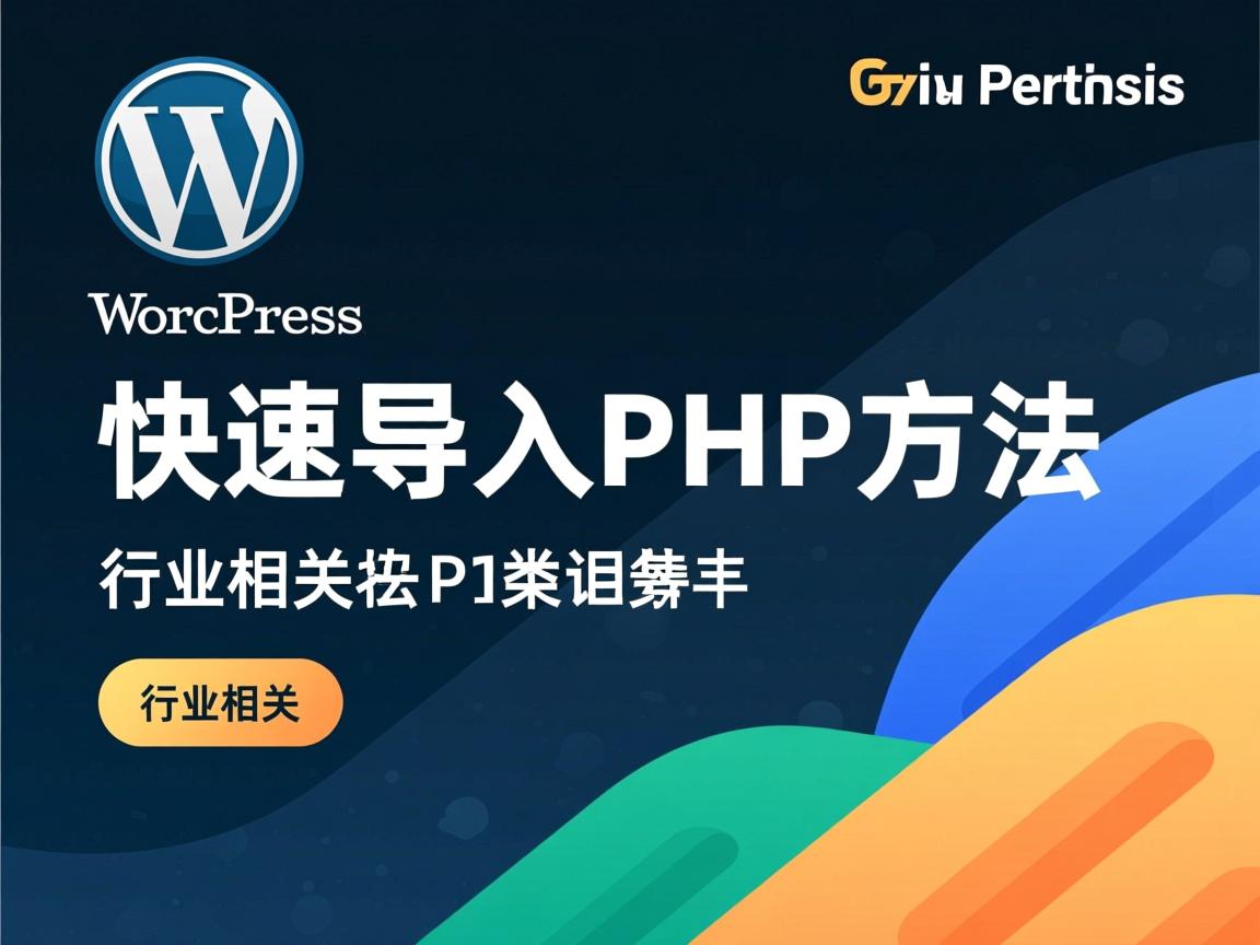 WordPress快速导入PHP方法  第3张 WordPress快速导入PHP方法  第3张