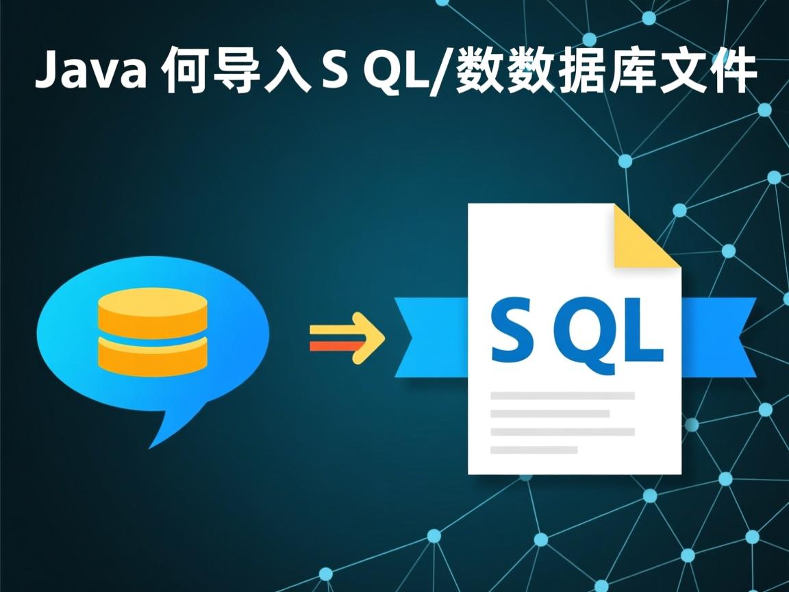 Java如何导入SQL数据库文件  第3张 Java如何导入SQL数据库文件  第3张