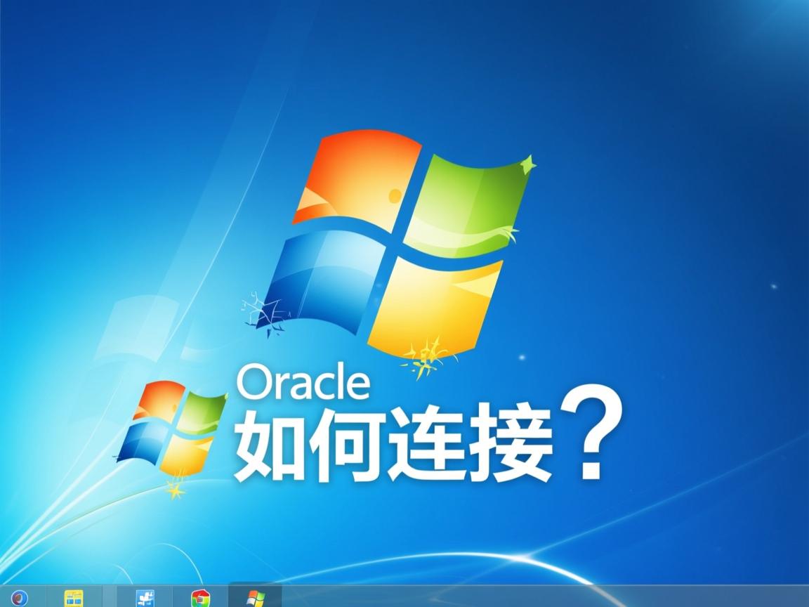 Win7下Oracle如何连接?  第2张 Win7下Oracle如何连接?  第2张