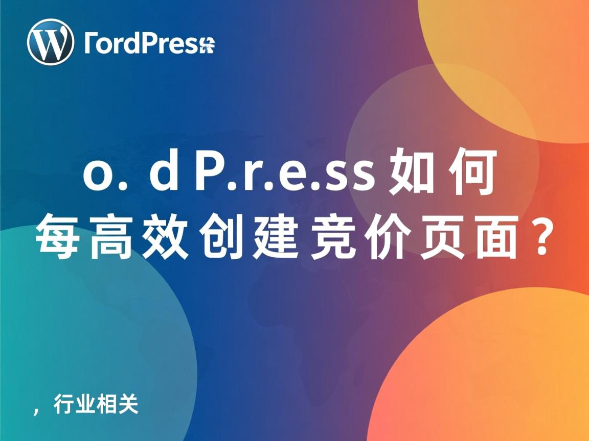WordPress如何高效创建竞价页面?  第3张 WordPress如何高效创建竞价页面?  第3张