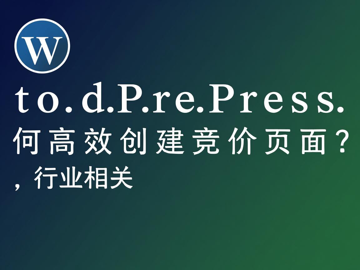 WordPress如何高效创建竞价页面?  第2张 WordPress如何高效创建竞价页面?  第2张