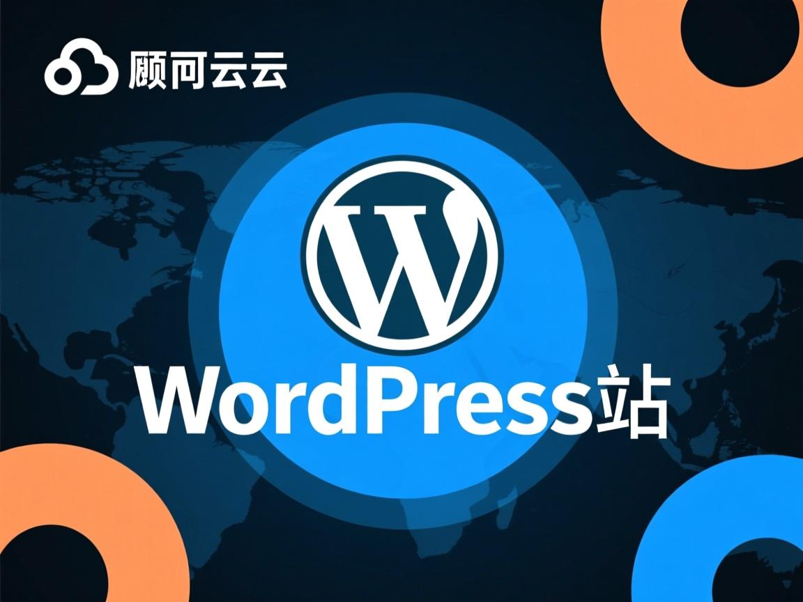 阿里云如何快速建WordPress站?  第2张 阿里云如何快速建WordPress站?  第2张