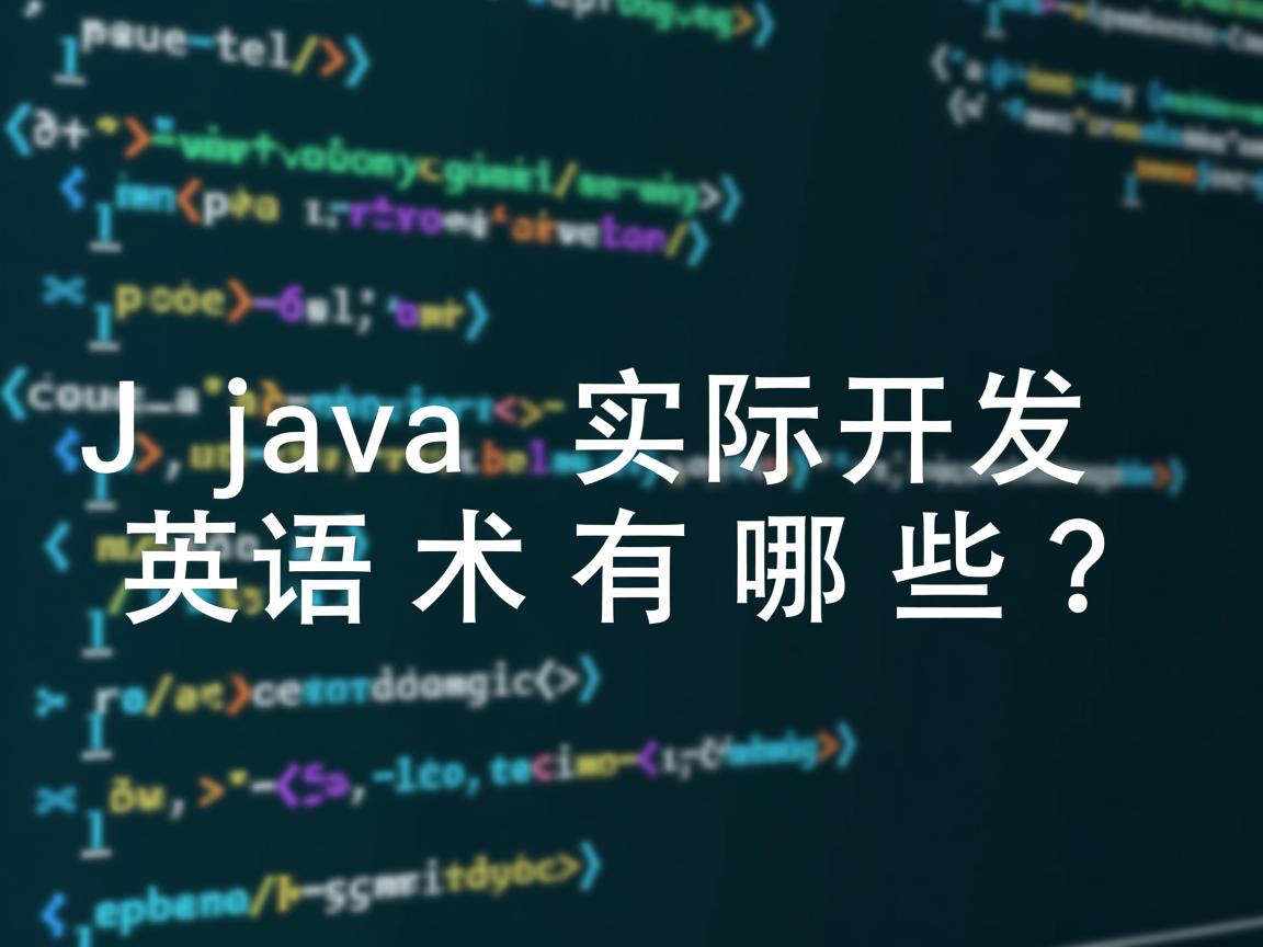 Java实际开发英文术语有哪些?  第2张 Java实际开发英文术语有哪些?  第2张