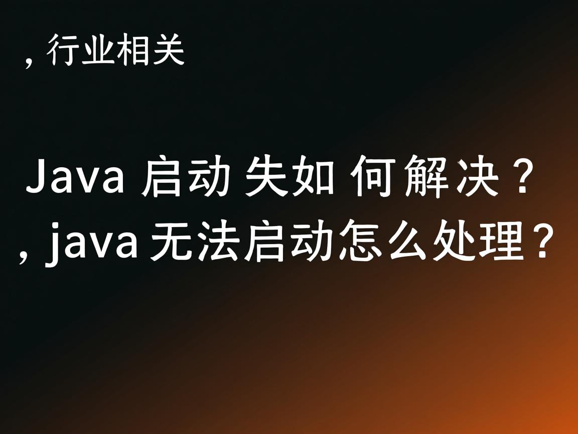 Java启动失败如何解决?,Java无法启动怎么处理?  第2张 Java启动失败如何解决?,Java无法启动怎么处理?  第2张