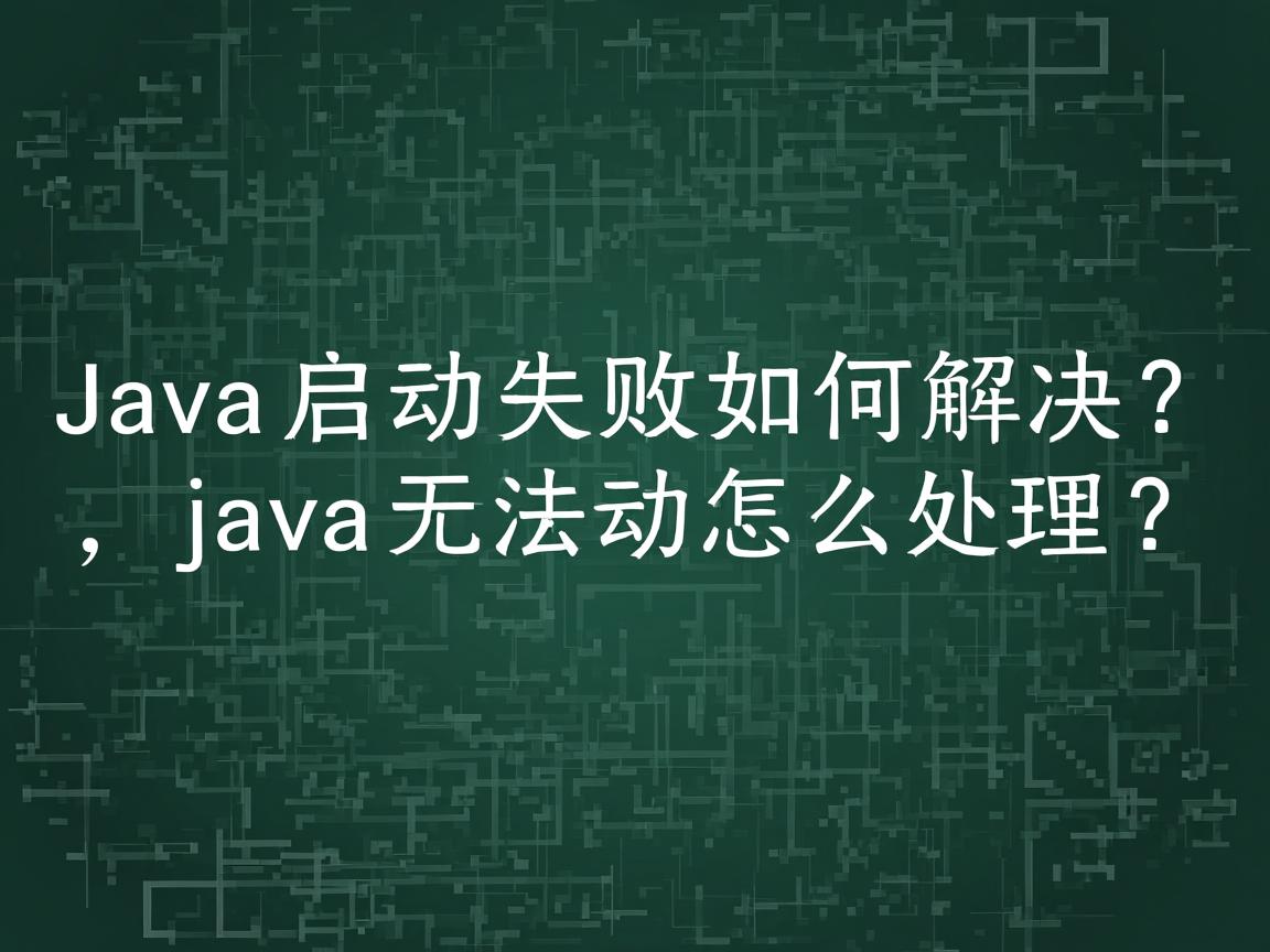 Java启动失败如何解决?,Java无法启动怎么处理?  第1张 Java启动失败如何解决?,Java无法启动怎么处理?  第1张