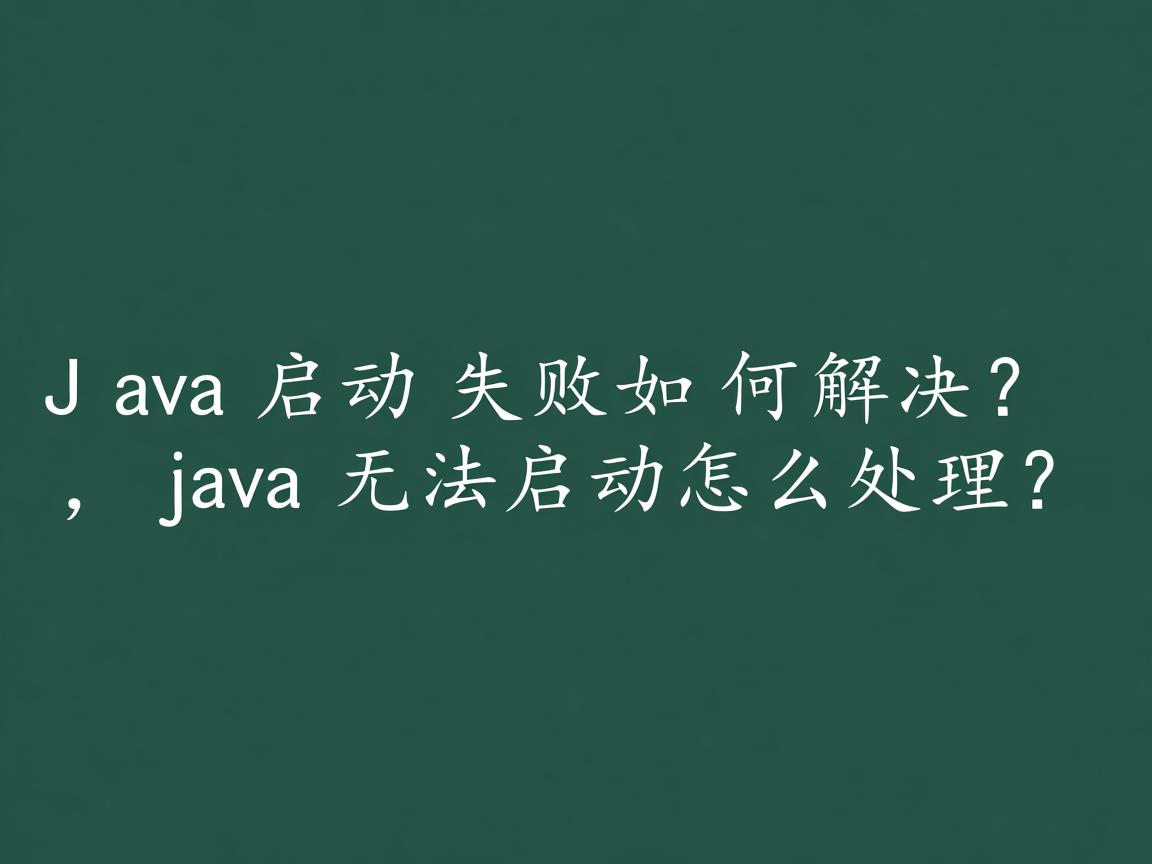 Java启动失败如何解决?,Java无法启动怎么处理?  第3张 Java启动失败如何解决?,Java无法启动怎么处理?  第3张