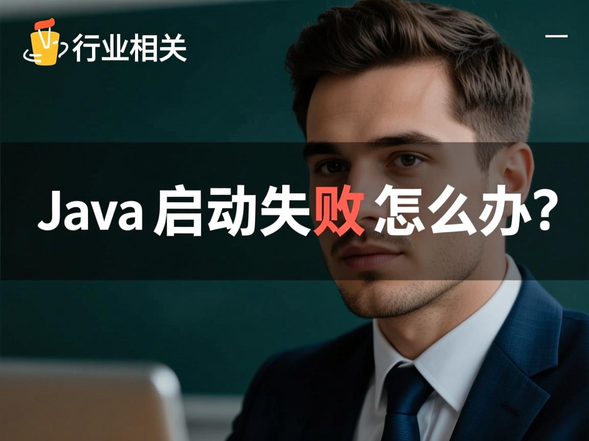 Java启动失败怎么办  第2张