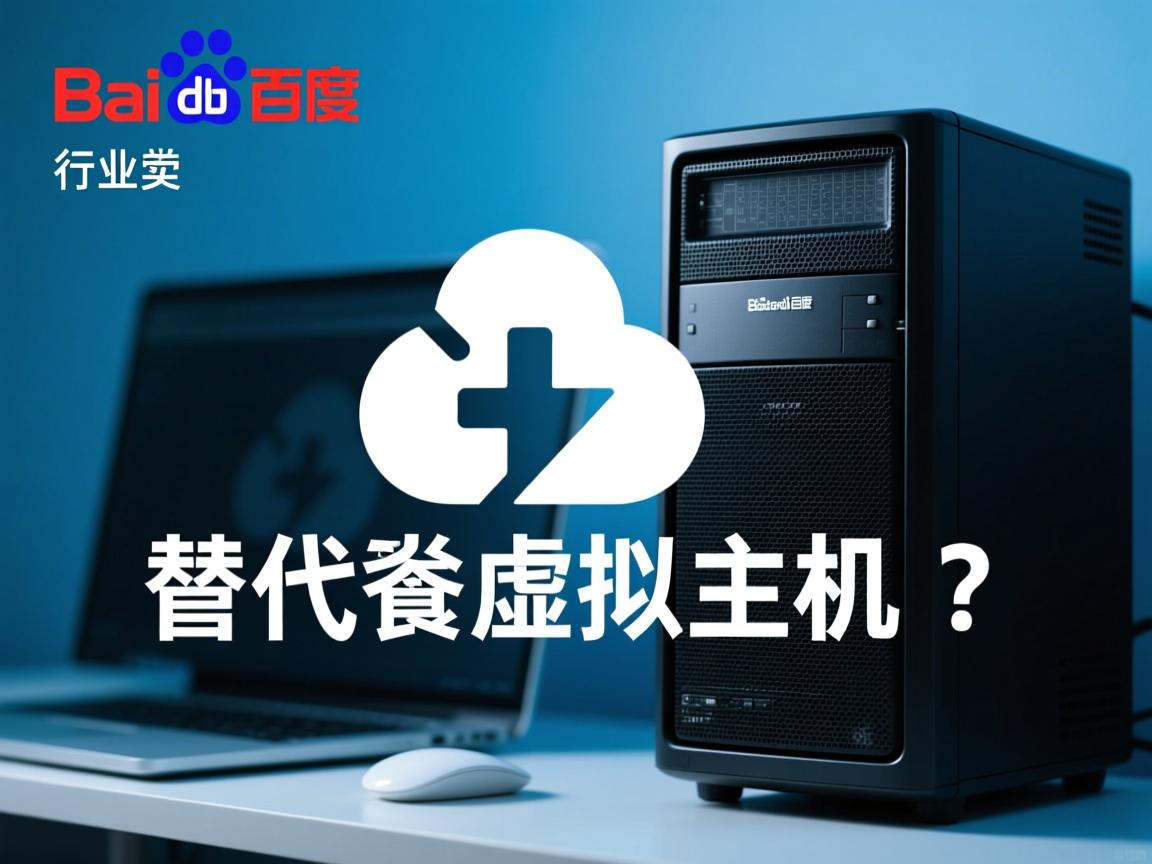 百度网盘能代替虚拟主机吗  第2张