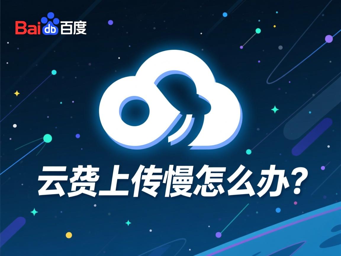 百度云上传太慢怎么办?  第2张 百度云上传太慢怎么办?  第2张