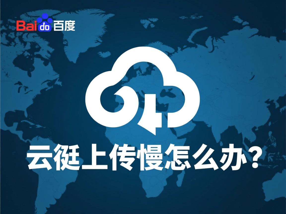 百度云上传太慢怎么办?  第1张 百度云上传太慢怎么办?  第1张