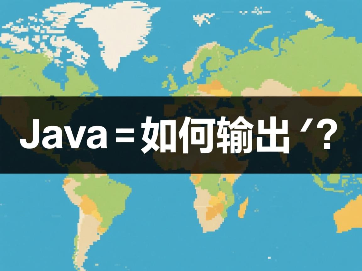 Java Map如何输出?