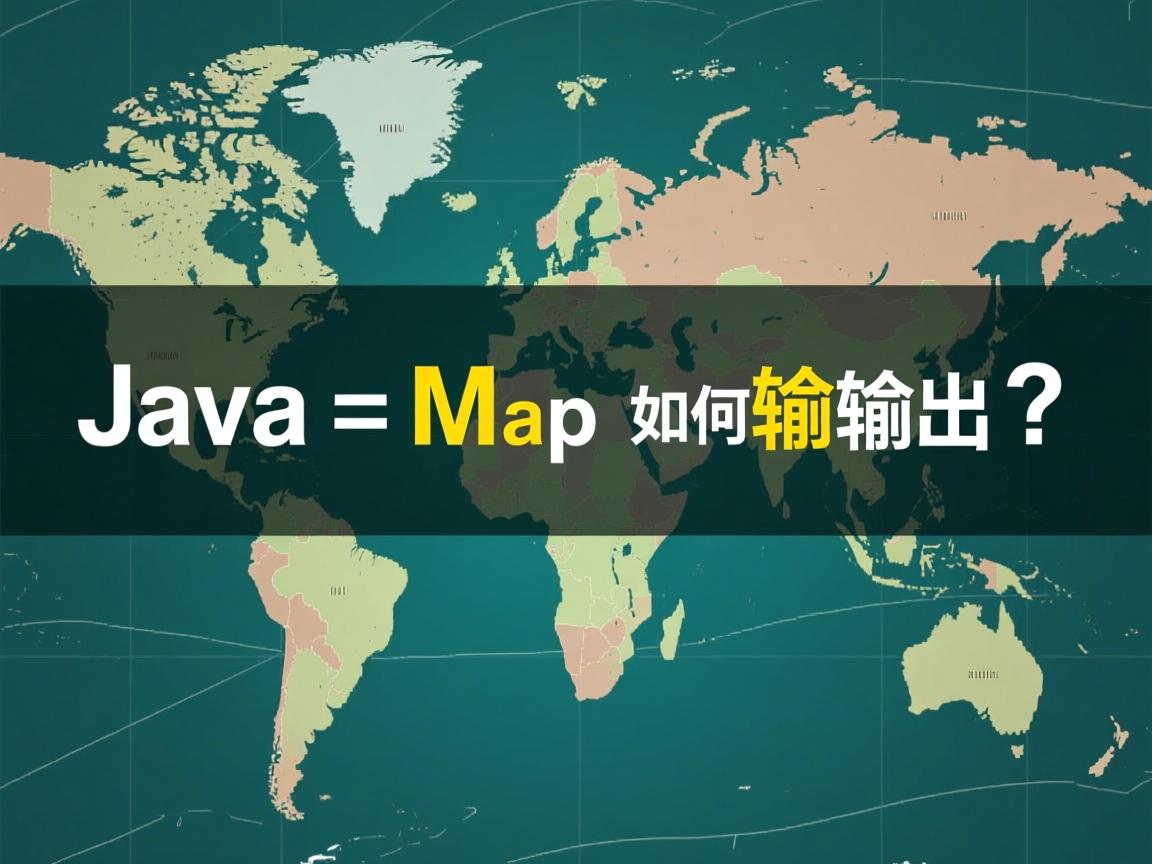 Java Map如何输出?  第3张 Java Map如何输出?  第3张