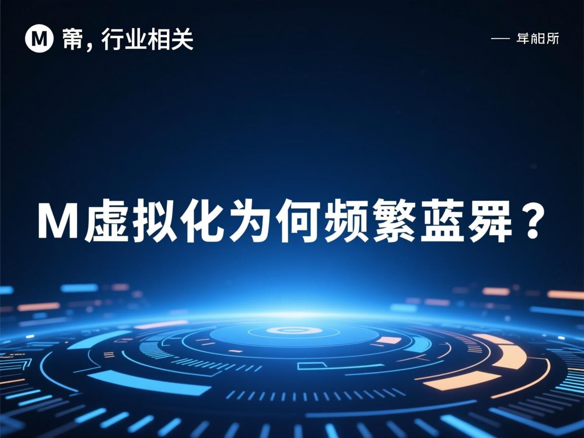 VM虚拟化为何频繁蓝屏？  第2张