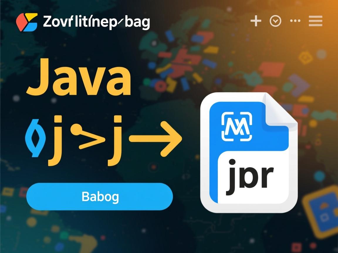 Java如何运行jar包  第1张 Java如何运行jar包  第1张