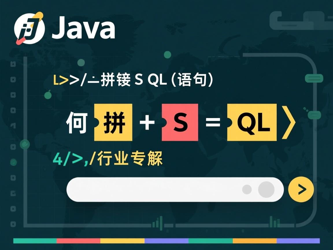 Java如何拼接SQL语句  第1张 Java如何拼接SQL语句  第1张