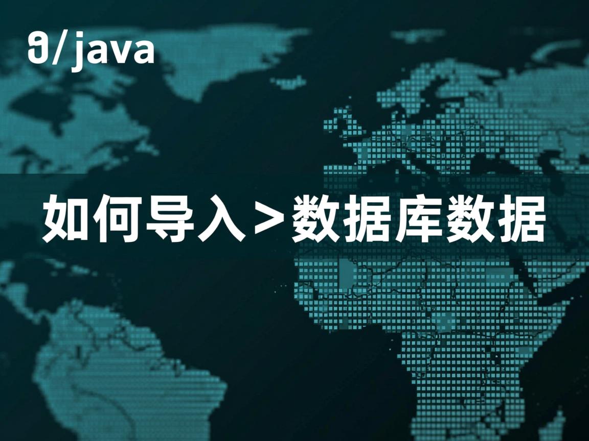 Java如何导入数据库数据  第2张 Java如何导入数据库数据  第2张