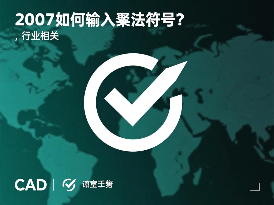 CAD2007如何输入特殊符号?