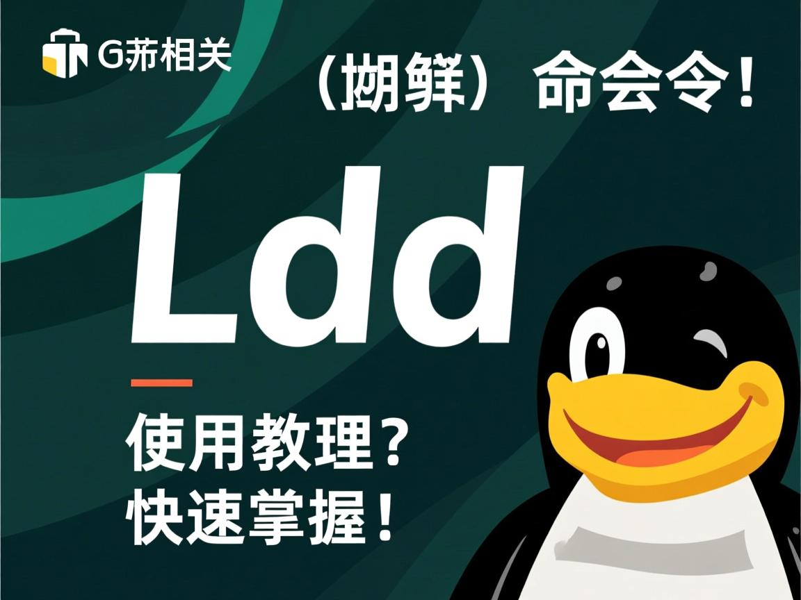Linux ldd命令使用教程?快速掌握!  第3张 Linux ldd命令使用教程?快速掌握!  第3张