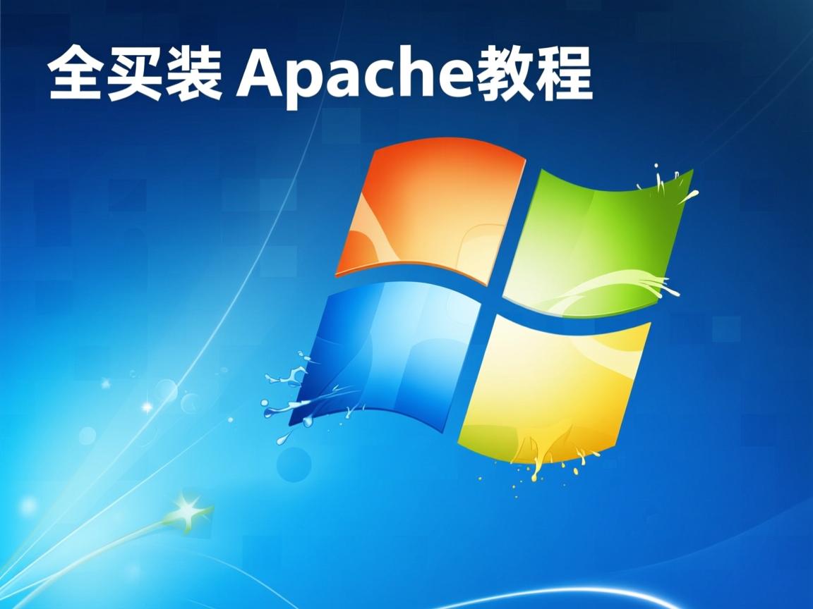 Windows命令卸载Apache教程  第2张 Windows命令卸载Apache教程  第2张