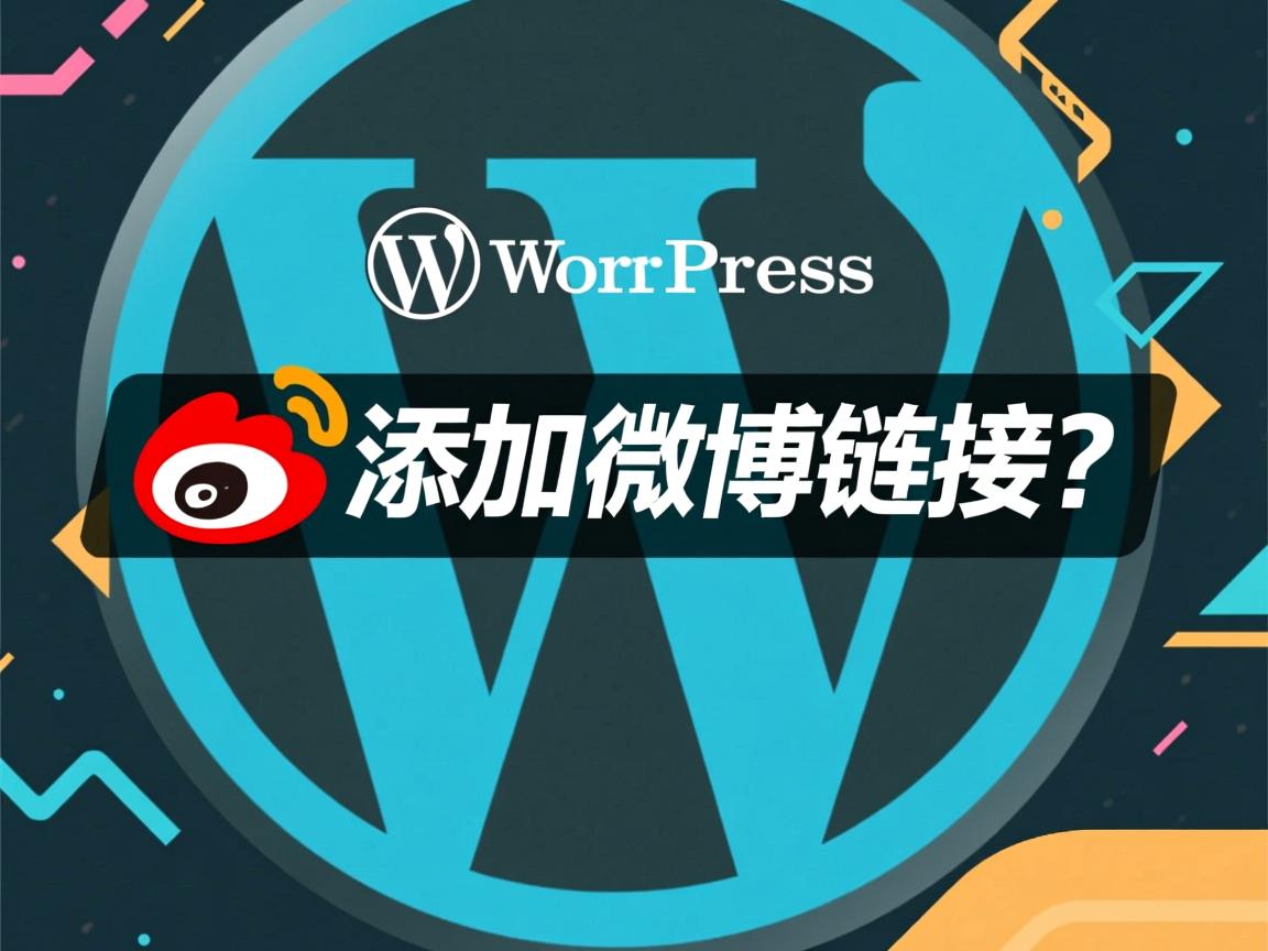 WordPress如何添加微博链接?  第2张 WordPress如何添加微博链接?  第2张