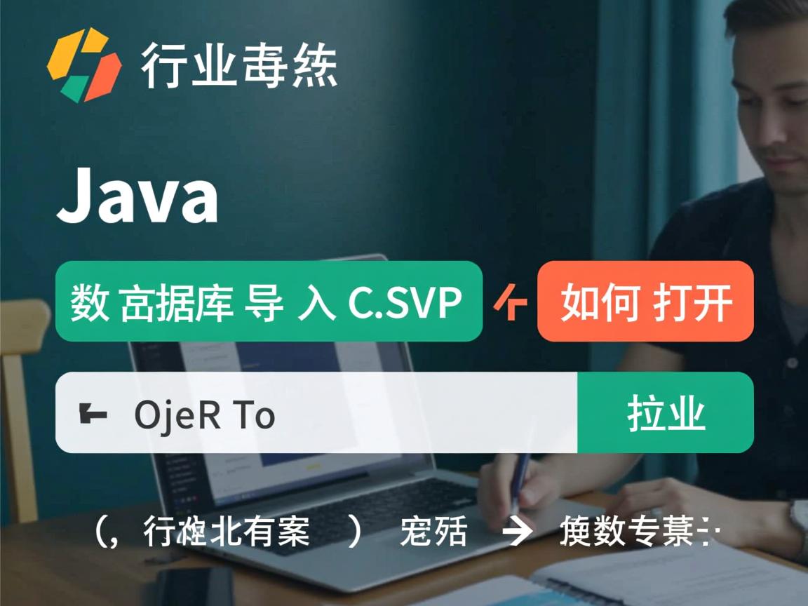 Java数据库导出CSV如何打开  第1张 Java数据库导出CSV如何打开  第1张