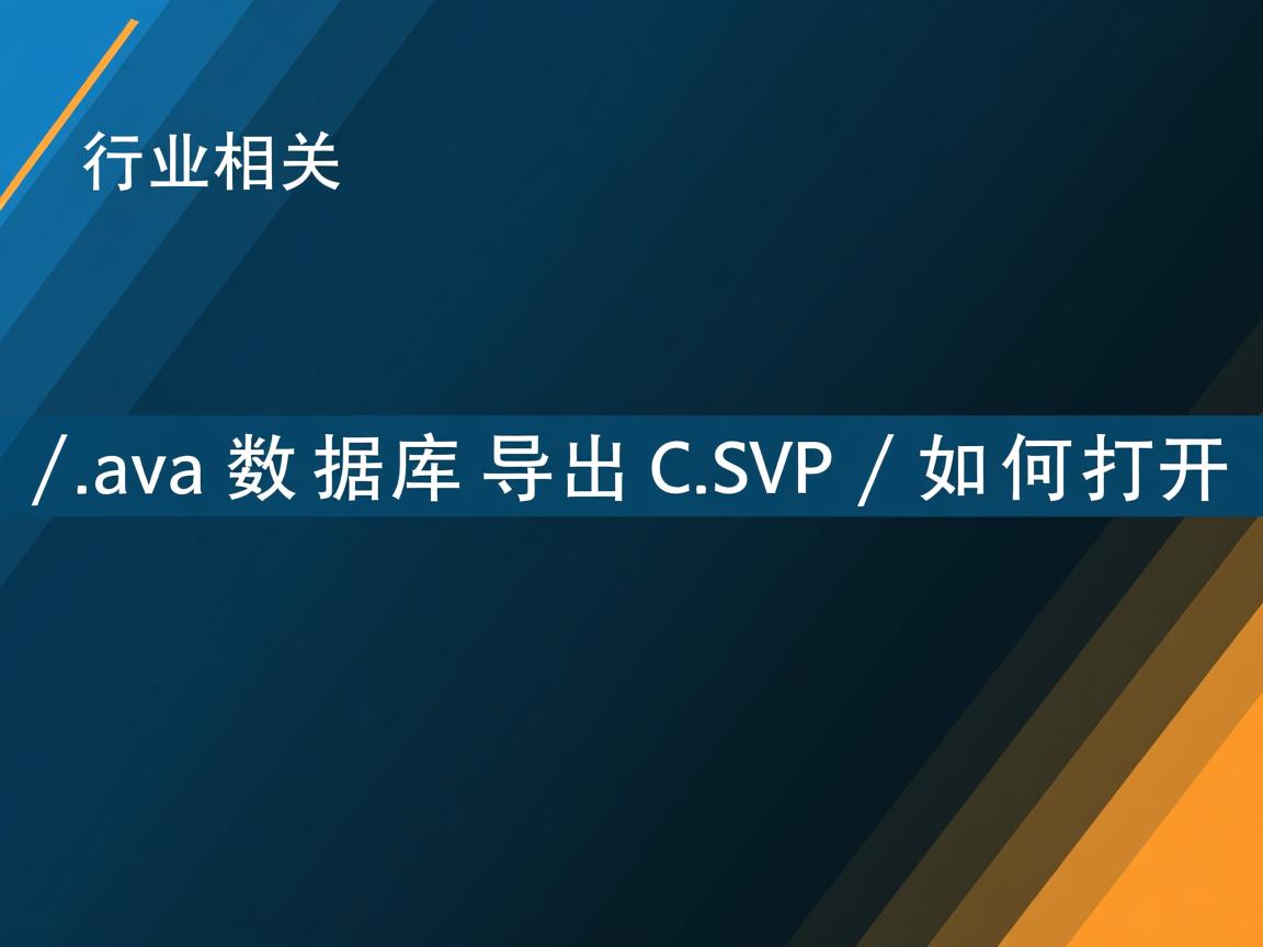 Java数据库导出CSV如何打开  第2张 Java数据库导出CSV如何打开  第2张