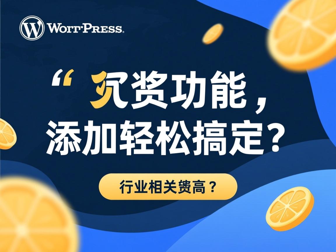 WordPress打赏功能如何添加轻松搞定？  第1张