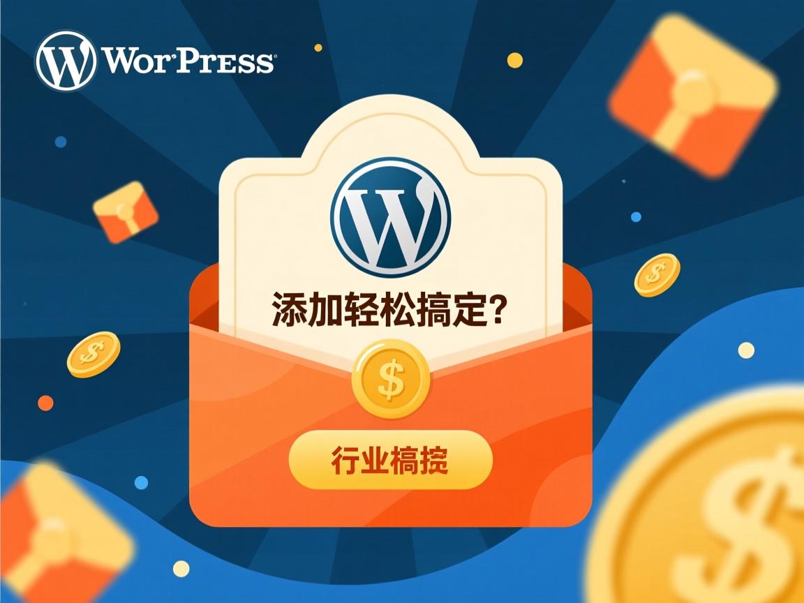 WordPress打赏功能如何添加轻松搞定？  第3张