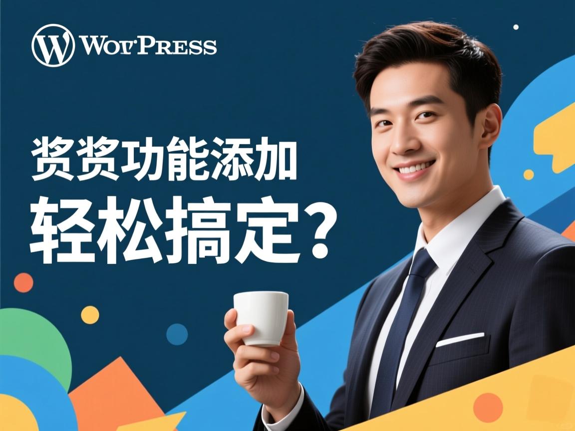 WordPress打赏功能如何添加轻松搞定？  第2张