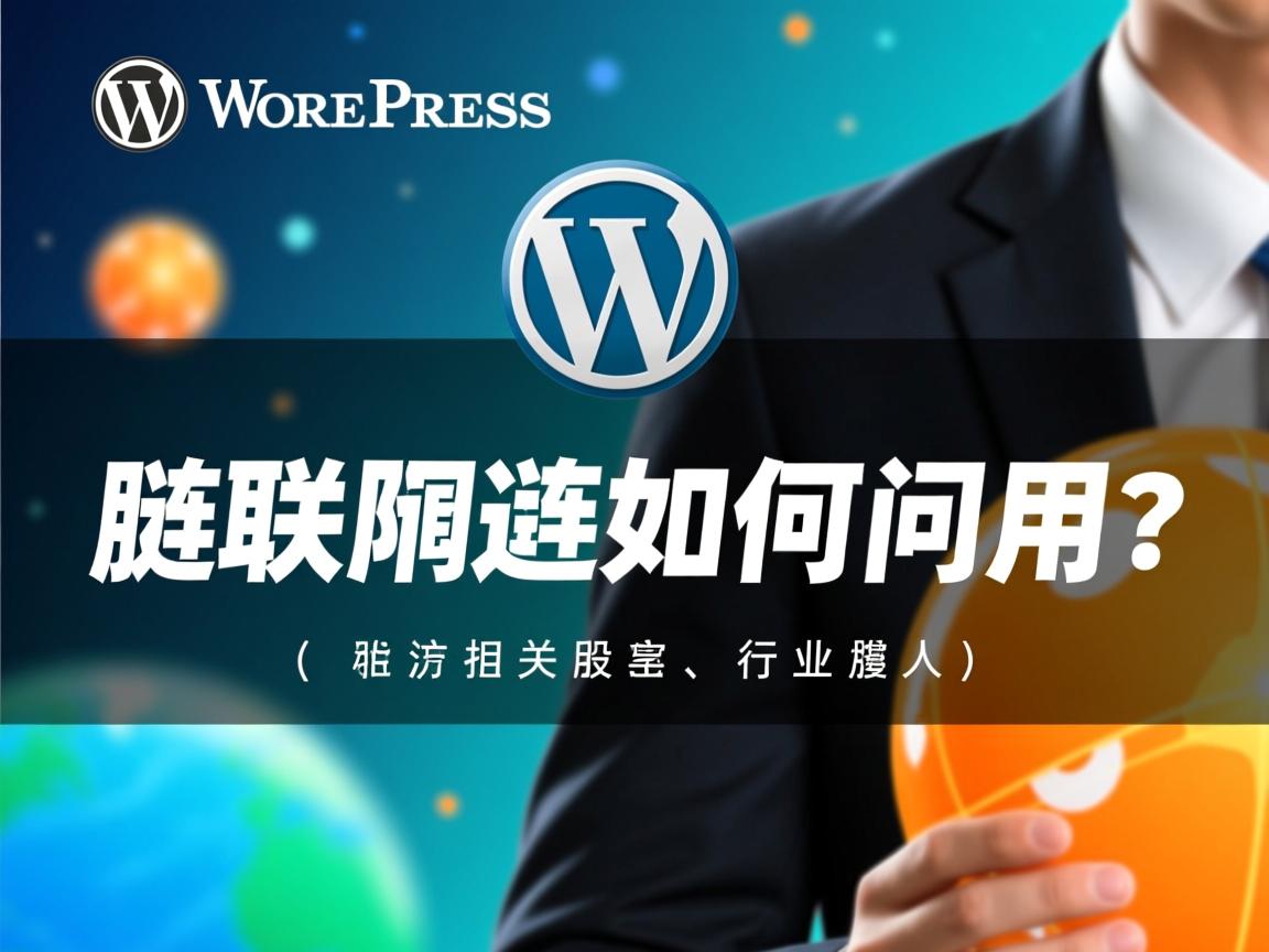 WordPress友情链接如何调用？  第2张