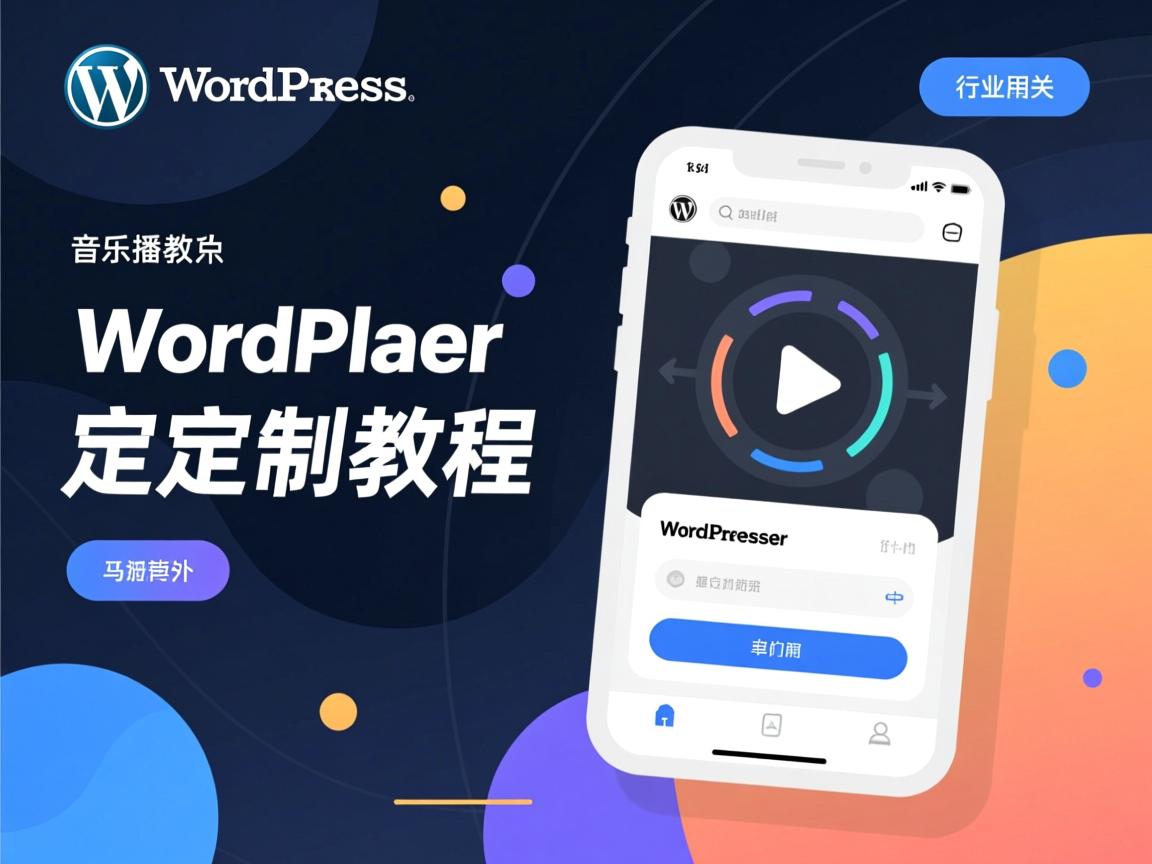WordPress音乐播放器自定义教程  第1张 WordPress音乐播放器自定义教程  第1张