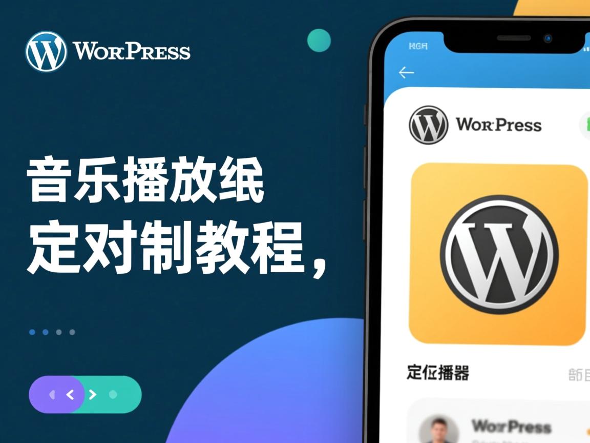 WordPress音乐播放器自定义教程  第3张 WordPress音乐播放器自定义教程  第3张