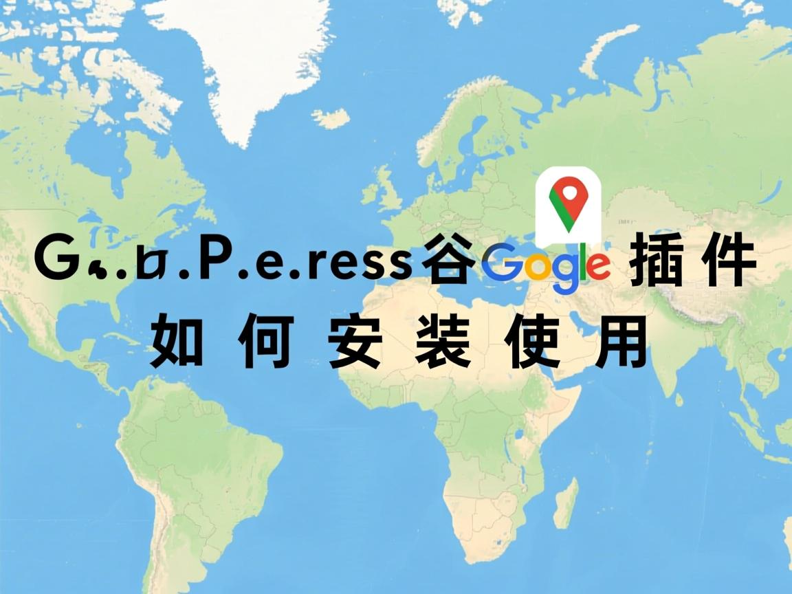 WordPress谷歌地图插件如何安装使用  第3张 WordPress谷歌地图插件如何安装使用  第3张