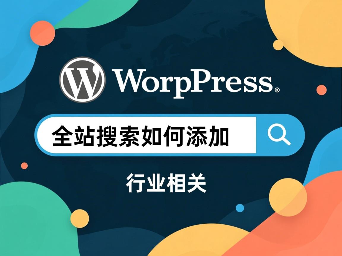 WordPress全站搜索如何添加  第1张 WordPress全站搜索如何添加  第1张