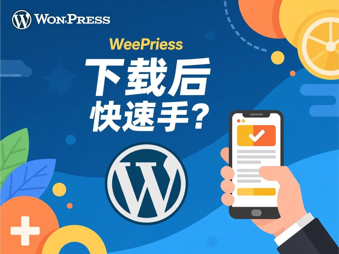 WordPress下载后如何快速上手？  第1张
