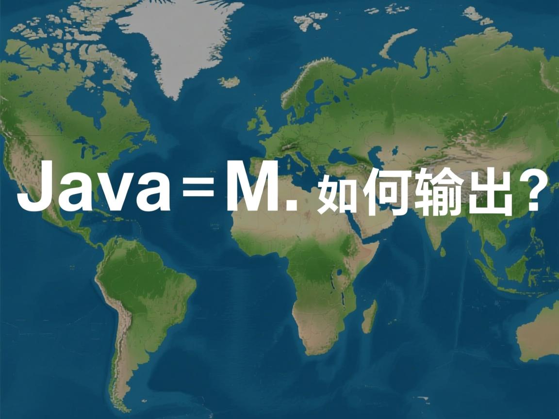 Java Map如何输出?  第2张 Java Map如何输出?  第2张