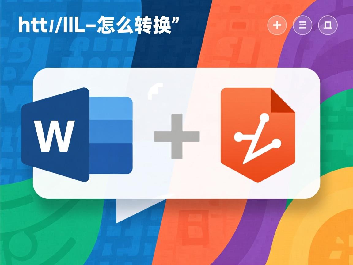 HTML转Word文档怎么转换  第1张 HTML转Word文档怎么转换  第1张