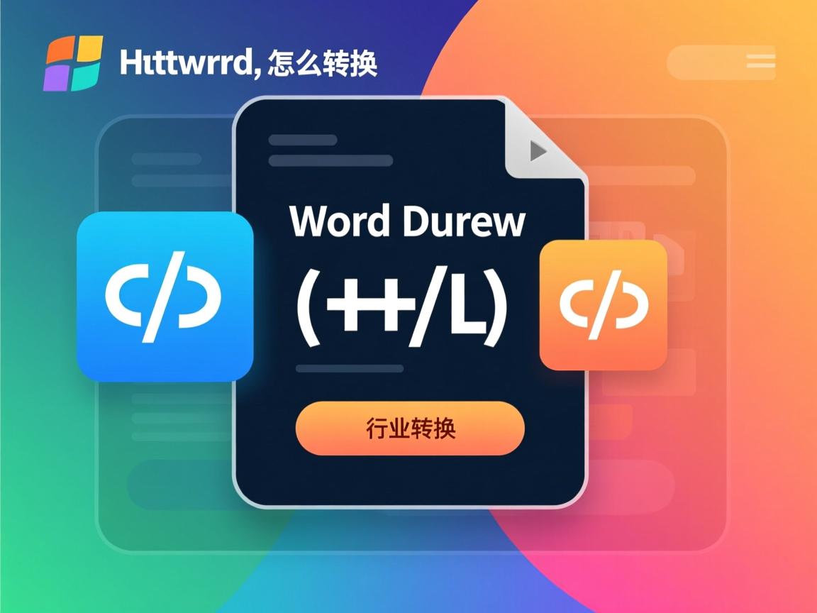 HTML转Word文档怎么转换  第3张 HTML转Word文档怎么转换  第3张