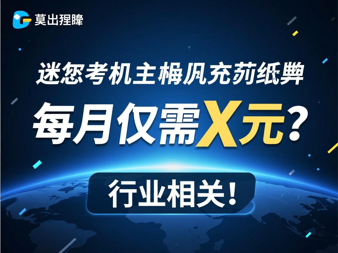 共享虚拟主机每月仅需X元?  第3张 共享虚拟主机每月仅需X元?  第3张