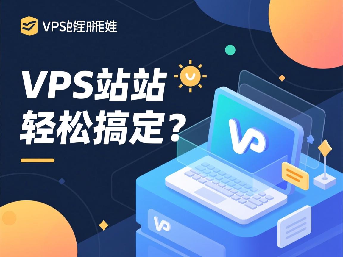 VPS建站轻松搞定？  第1张