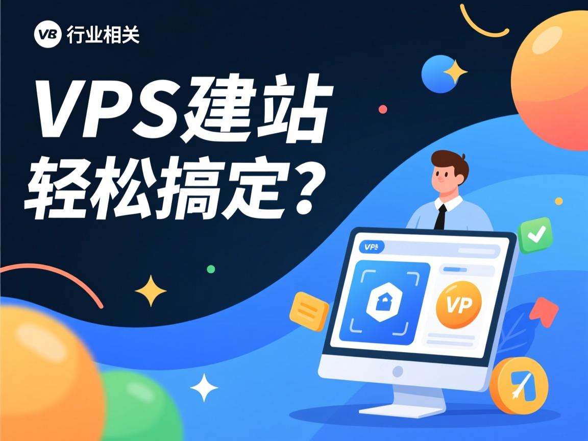 VPS建站轻松搞定？  第2张