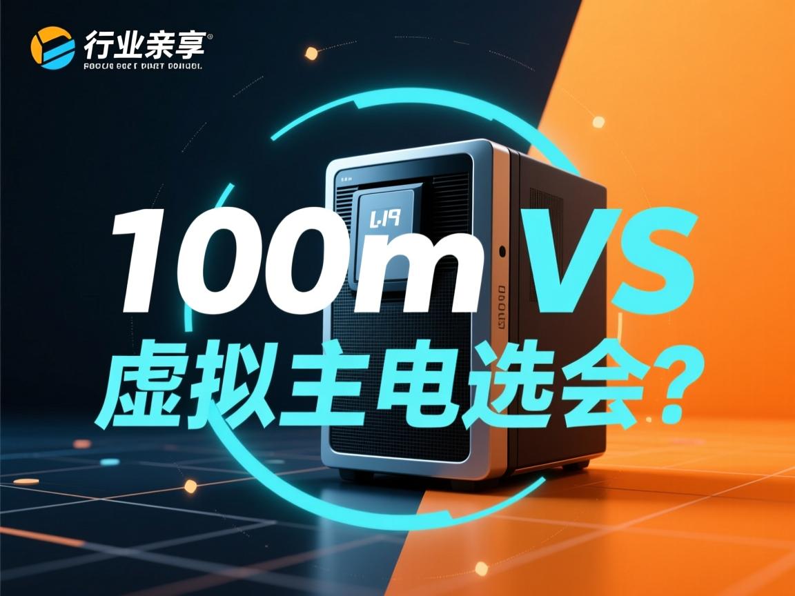 共享100m VS 虚拟主机选哪个?  第2张 共享100m VS 虚拟主机选哪个?  第2张