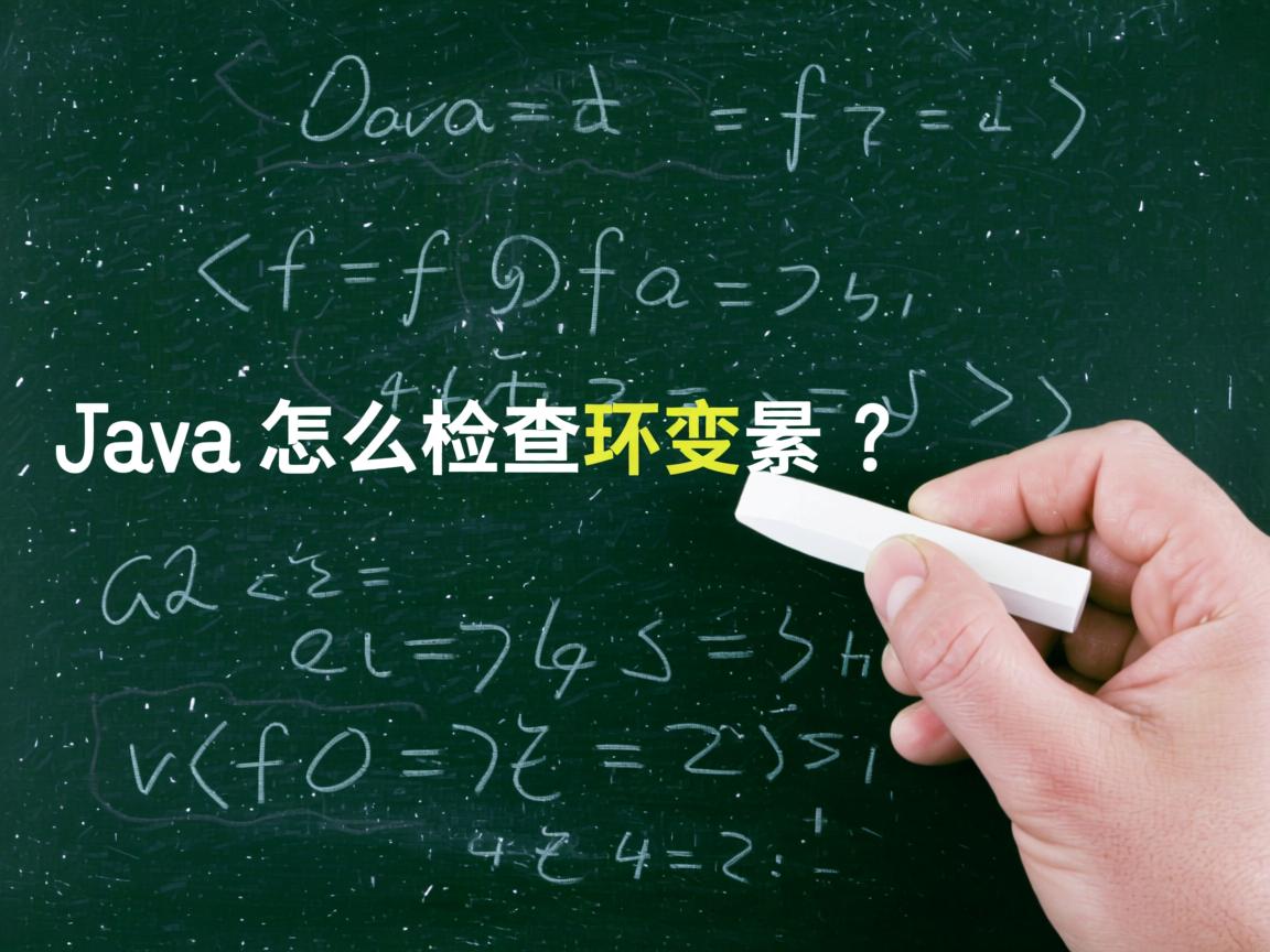 Java怎么检查环境变量？  第3张