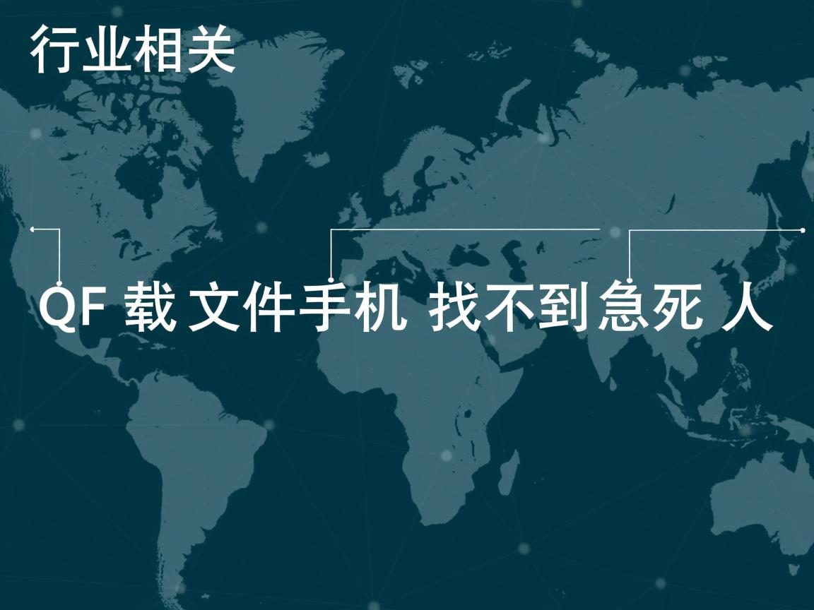 QQ下载文件手机找不到急死人  第3张 QQ下载文件手机找不到急死人  第3张
