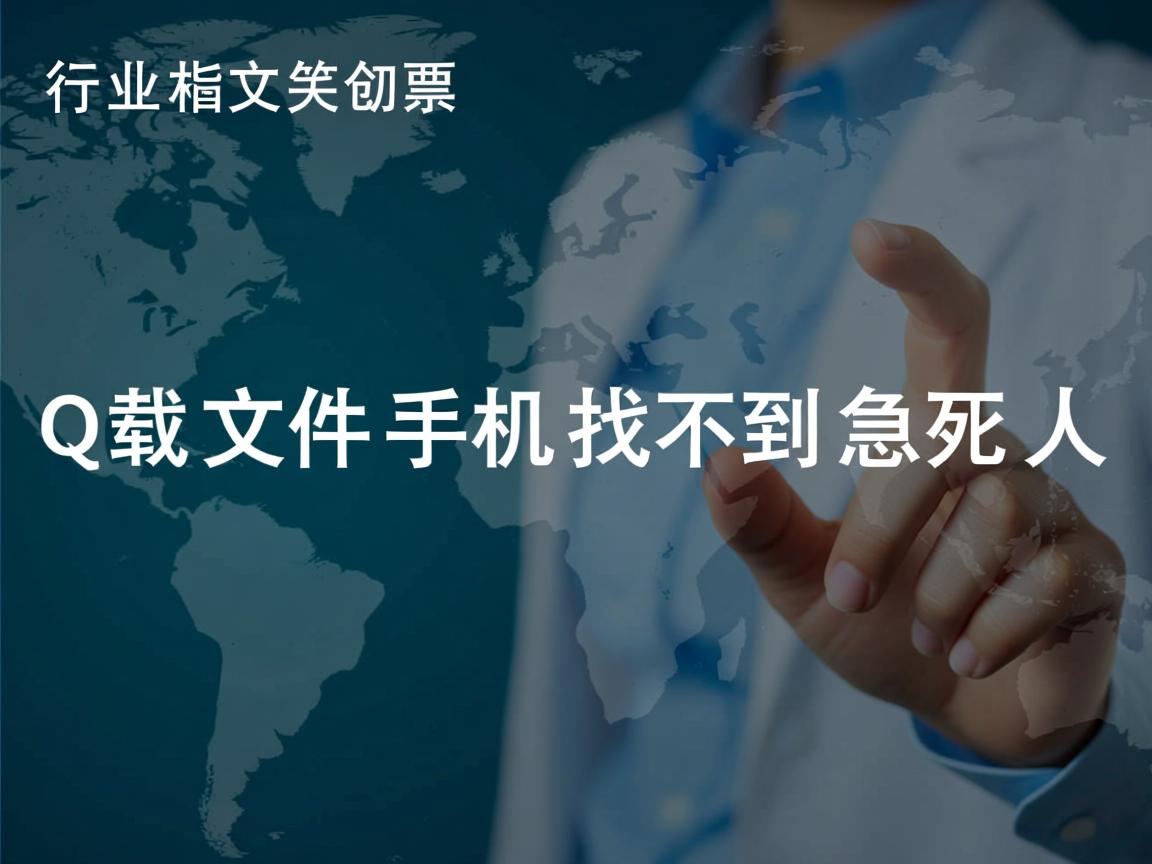 QQ下载文件手机找不到急死人  第2张 QQ下载文件手机找不到急死人  第2张