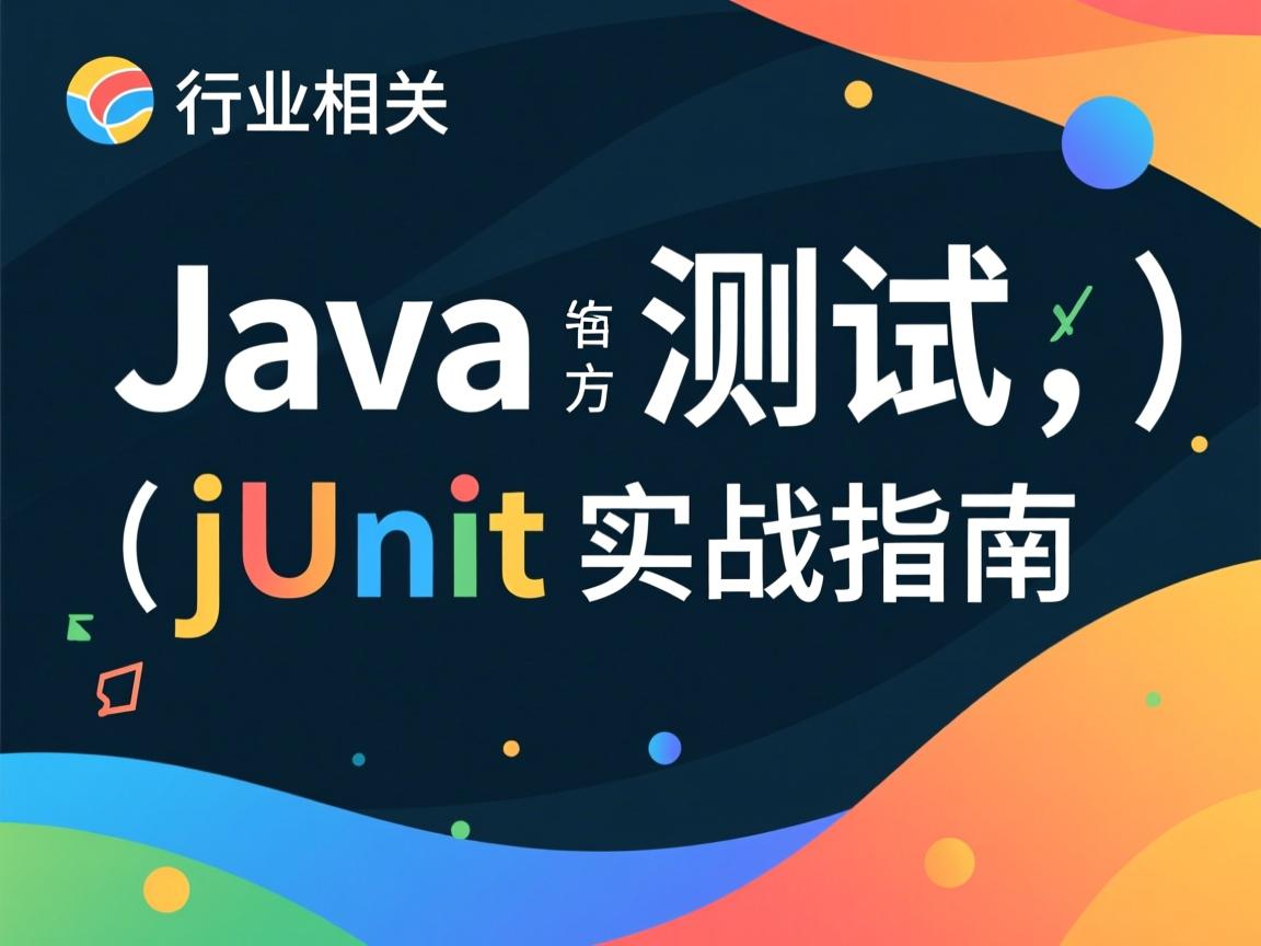Java方法测试,JUnit实战指南  第2张 Java方法测试,JUnit实战指南  第2张