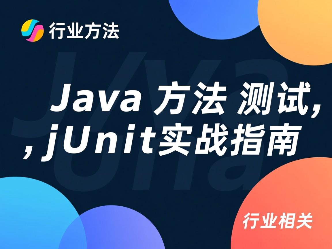 Java方法测试,JUnit实战指南  第3张 Java方法测试,JUnit实战指南  第3张