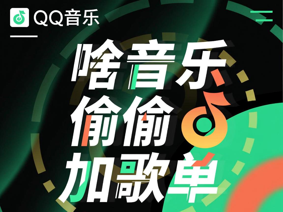 QQ音乐为啥偷偷加歌单  第1张