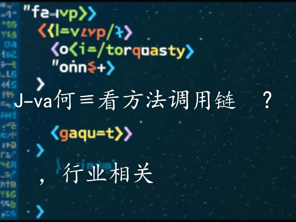Java如何查看方法调用链？