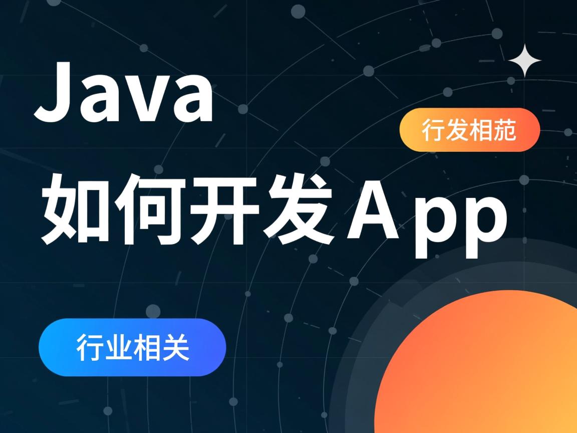 Java如何开发App